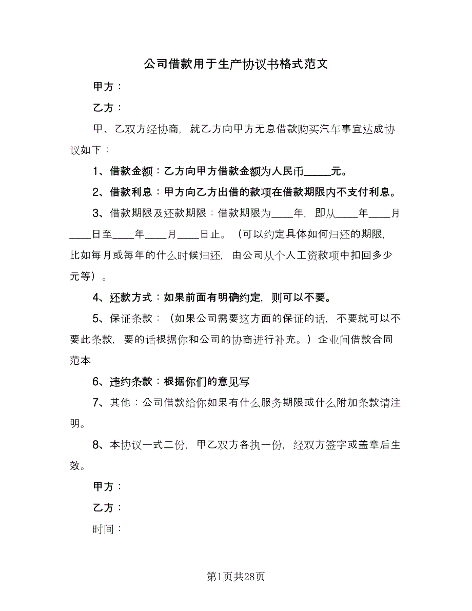 公司借款用于生产协议书格式范文（九篇）_第1页