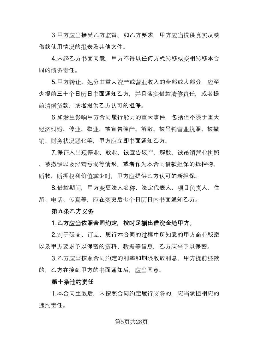 公司借款用于生产协议书格式范文（九篇）_第5页