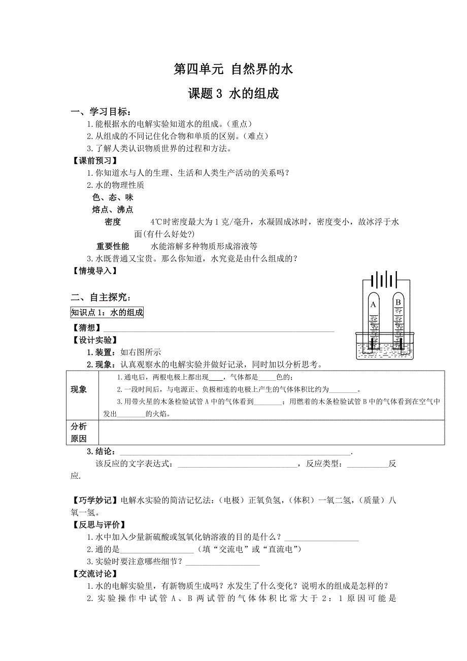 【学案】课题3水的组成.doc_第1页