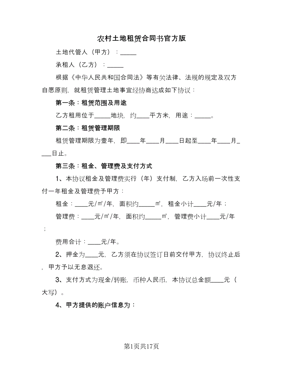 农村土地租赁合同书官方版（八篇）_第1页