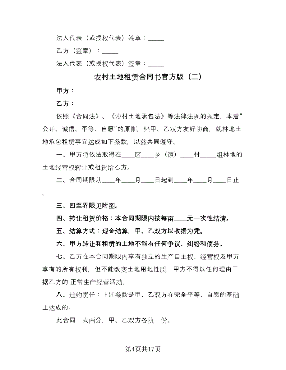 农村土地租赁合同书官方版（八篇）_第4页