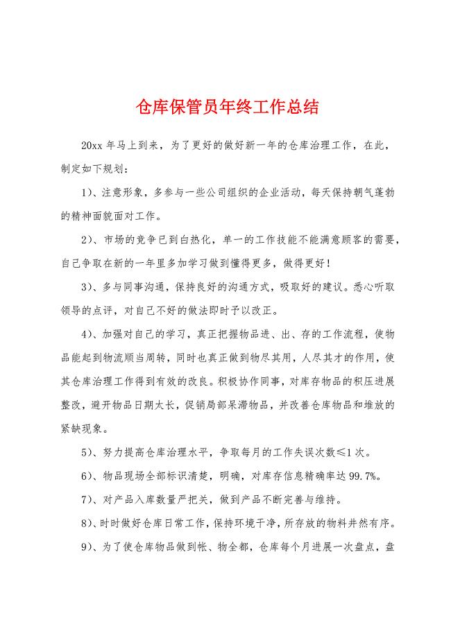 仓库保管员年终工作总结.docx