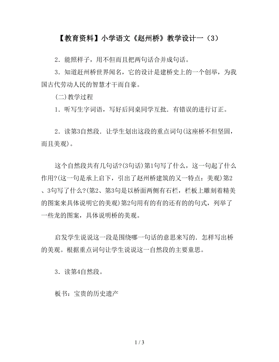 【教育资料】小学语文《赵州桥》教学设计一(3).doc_第1页