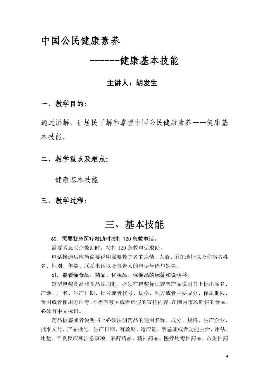 项基本知识与技能健康教育讲座.doc_第4页