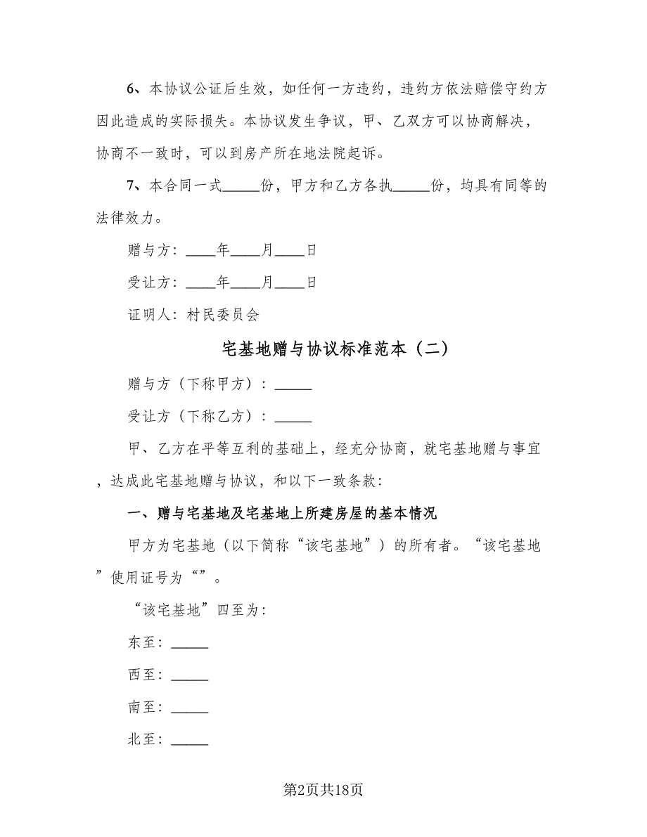 宅基地赠与协议标准范本（九篇）.doc_第2页