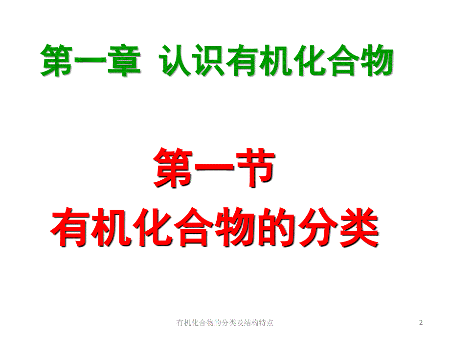 有机化合物的分类及结构特点课件_第2页