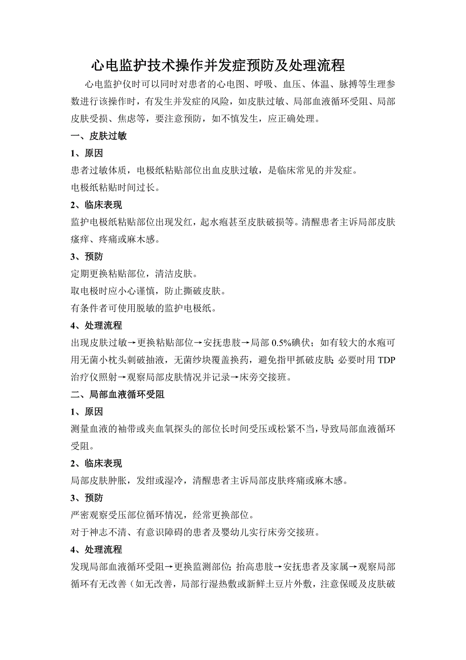 心电监护技术操作并发症预防及处理流程_第1页