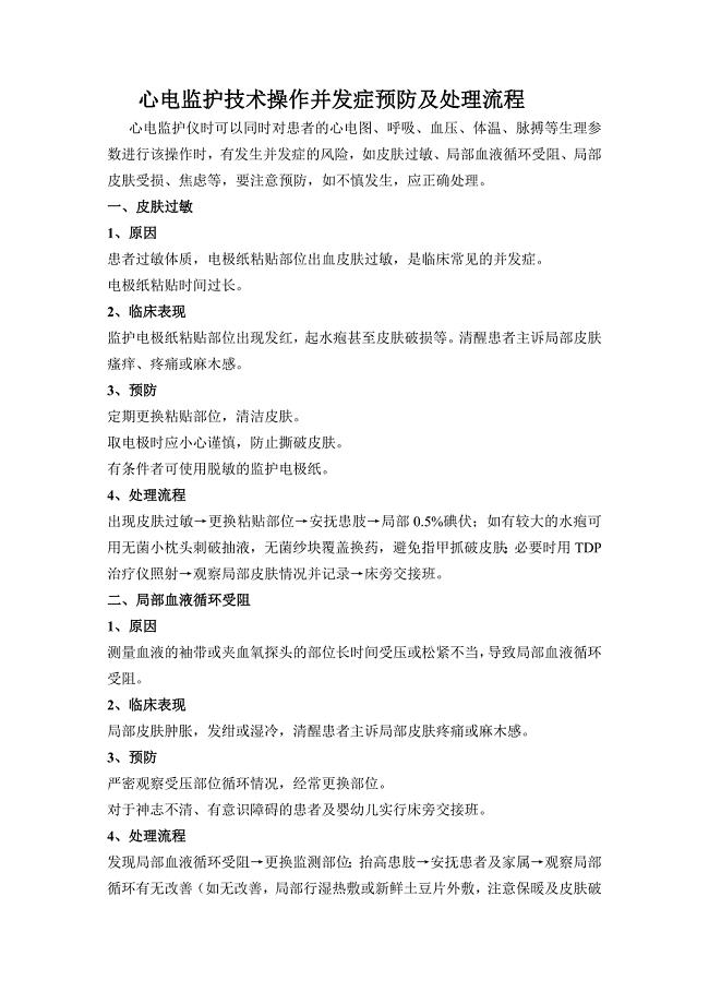 心电监护技术操作并发症预防及处理流程