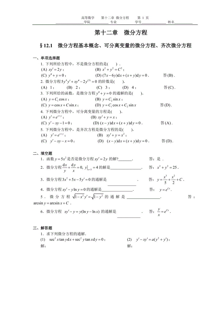 第十二章 微分方程(习题及解答)_第1页