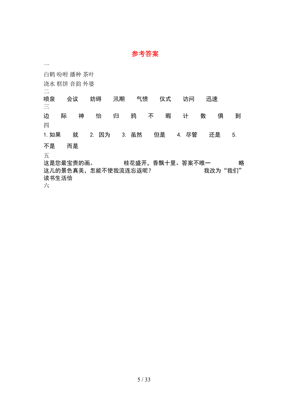 新部编版五年级语文下册一单元考试卷推荐(6套).docx_第5页