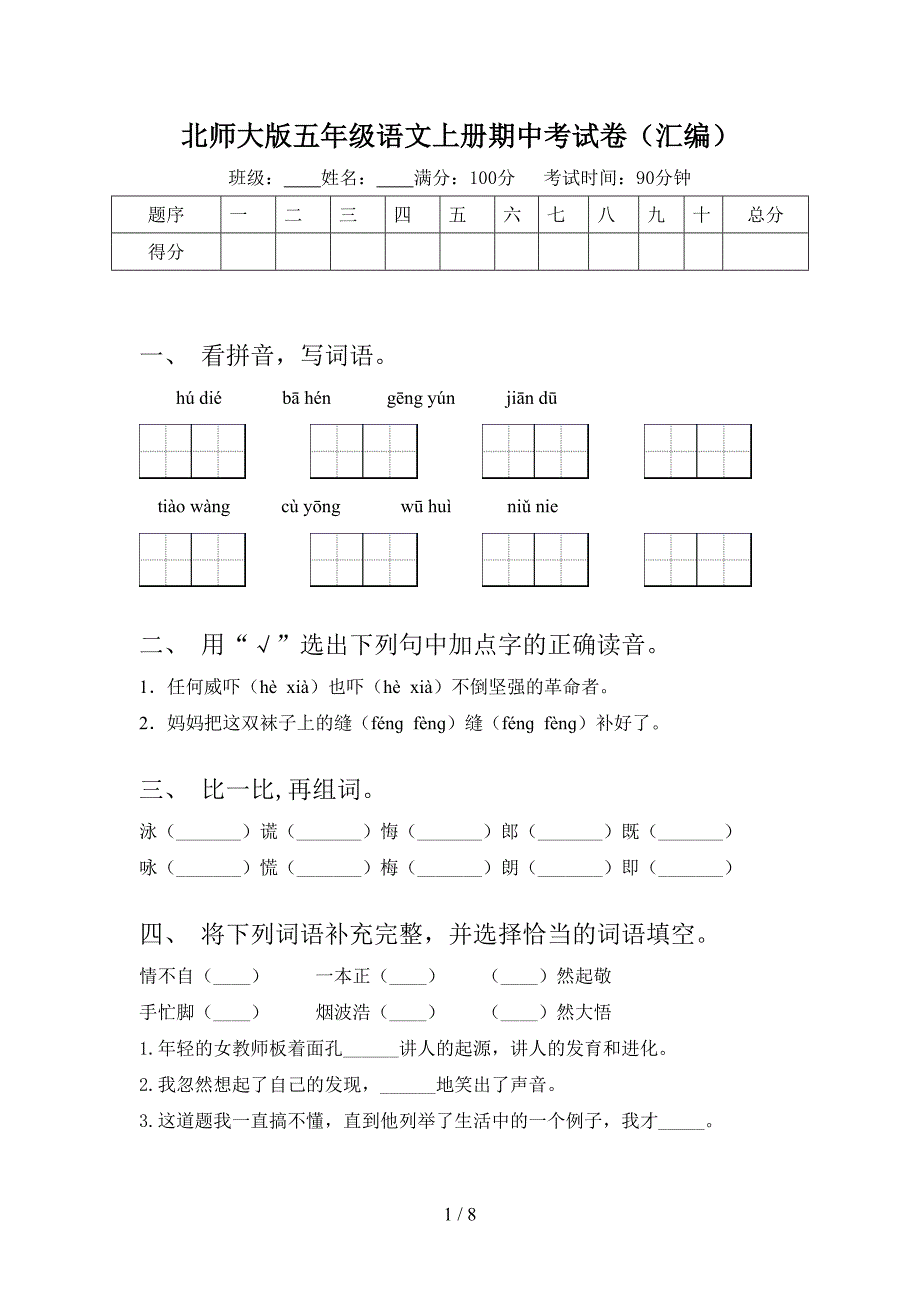 北师大版五年级语文上册期中考试卷(汇编).doc_第1页