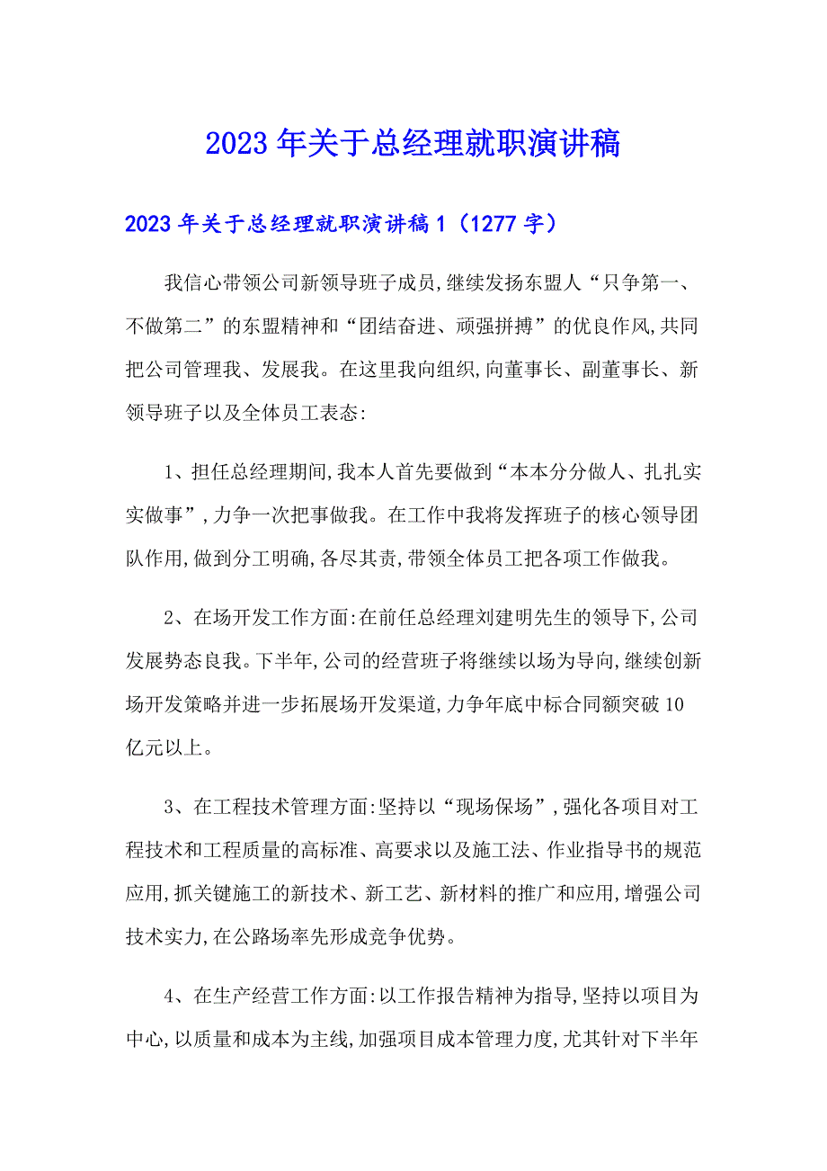 2023年关于总经理就职演讲稿_第1页