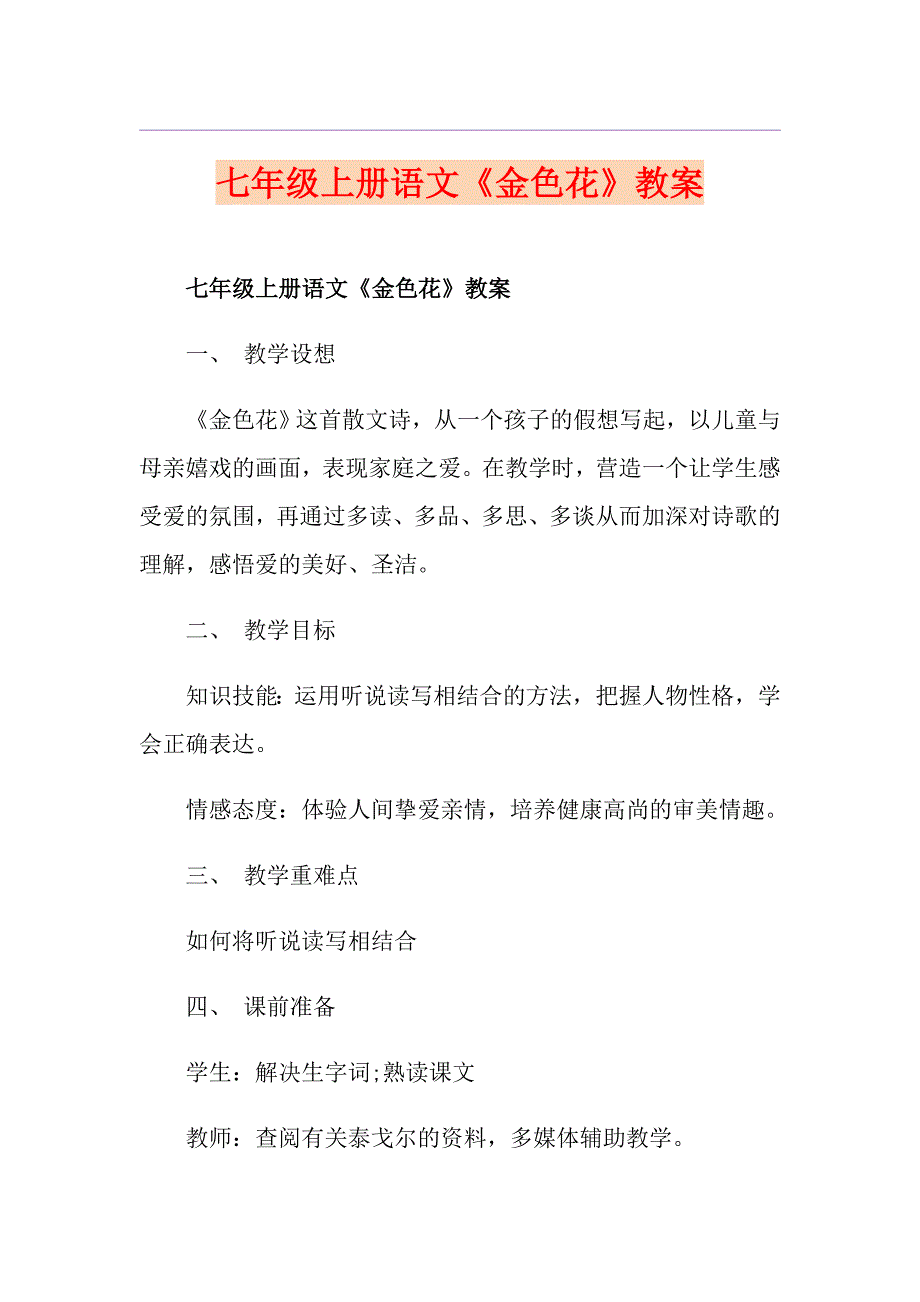 七年级上册语文《金色花》教案_第1页