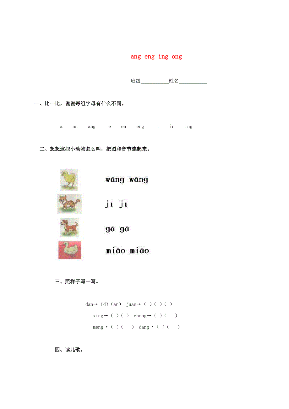 [最新]【鄂教版】小学语文ang、eng、ing、ong同步练习_第1页