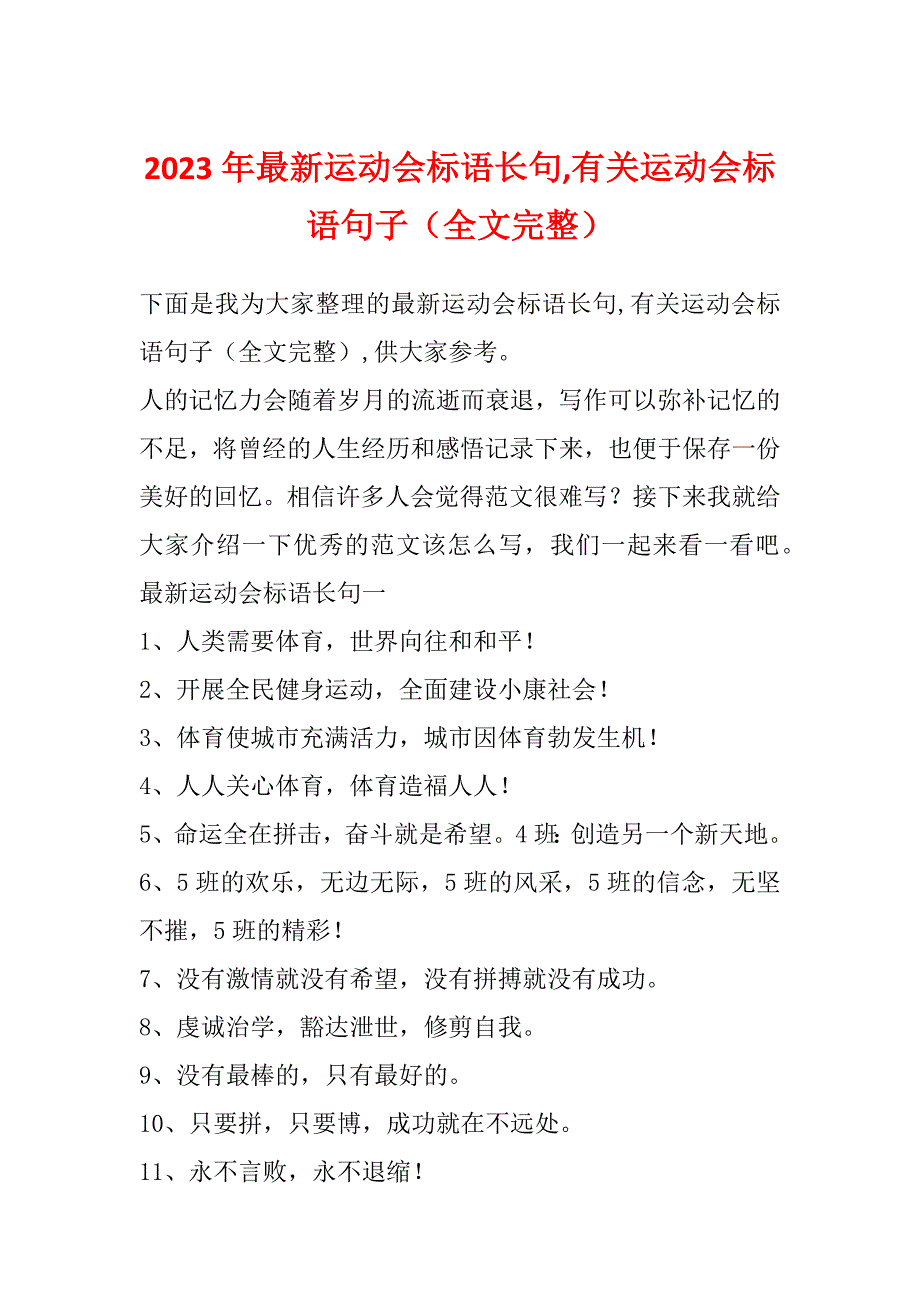 2023年最新运动会标语长句,有关运动会标语句子（全文完整）_第1页