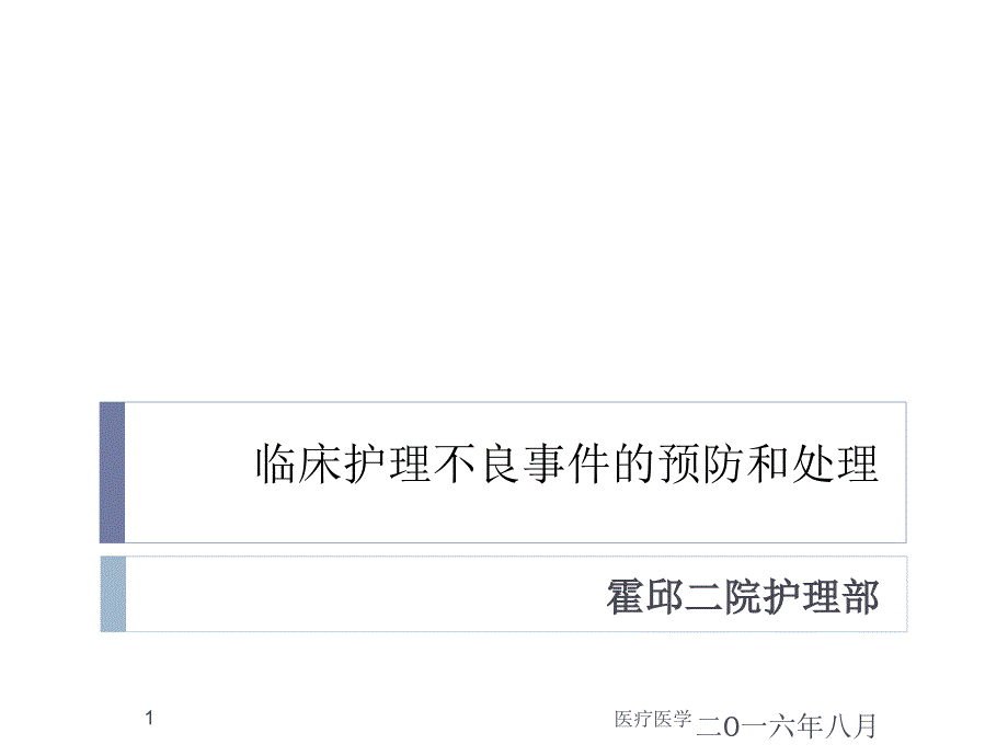 护理不良事件的预防与处理业内特制_第1页