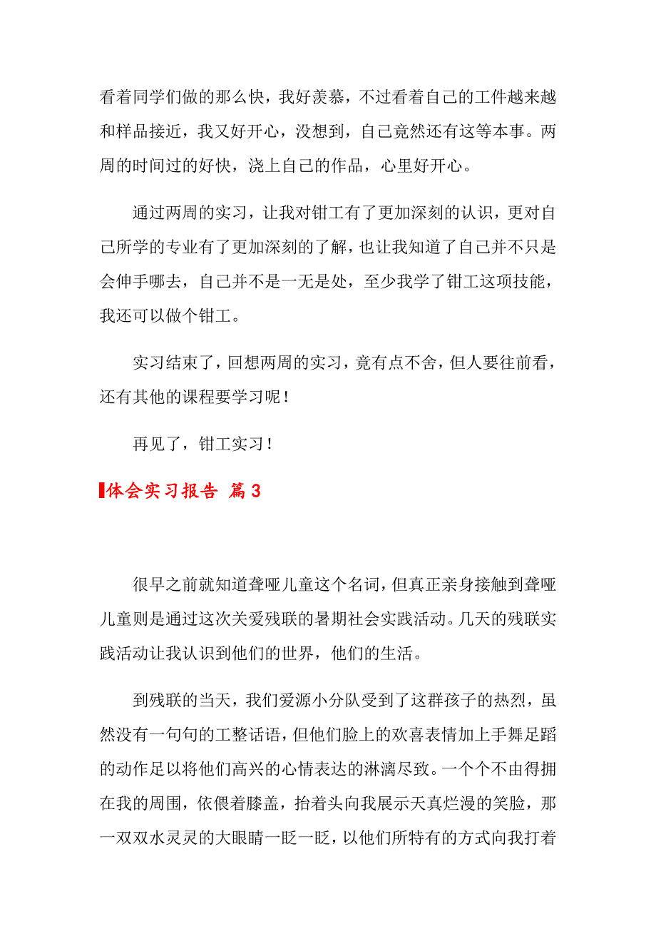 【多篇汇编】2022年体会实习报告汇编七篇_第4页