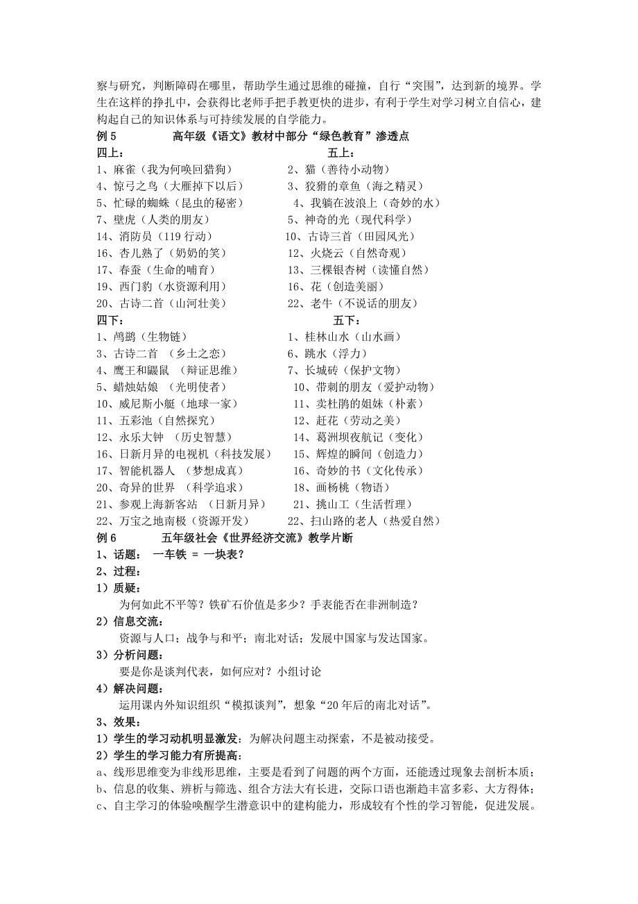 在绿色教育中培养小学生可持续发展学习能力.doc_第5页