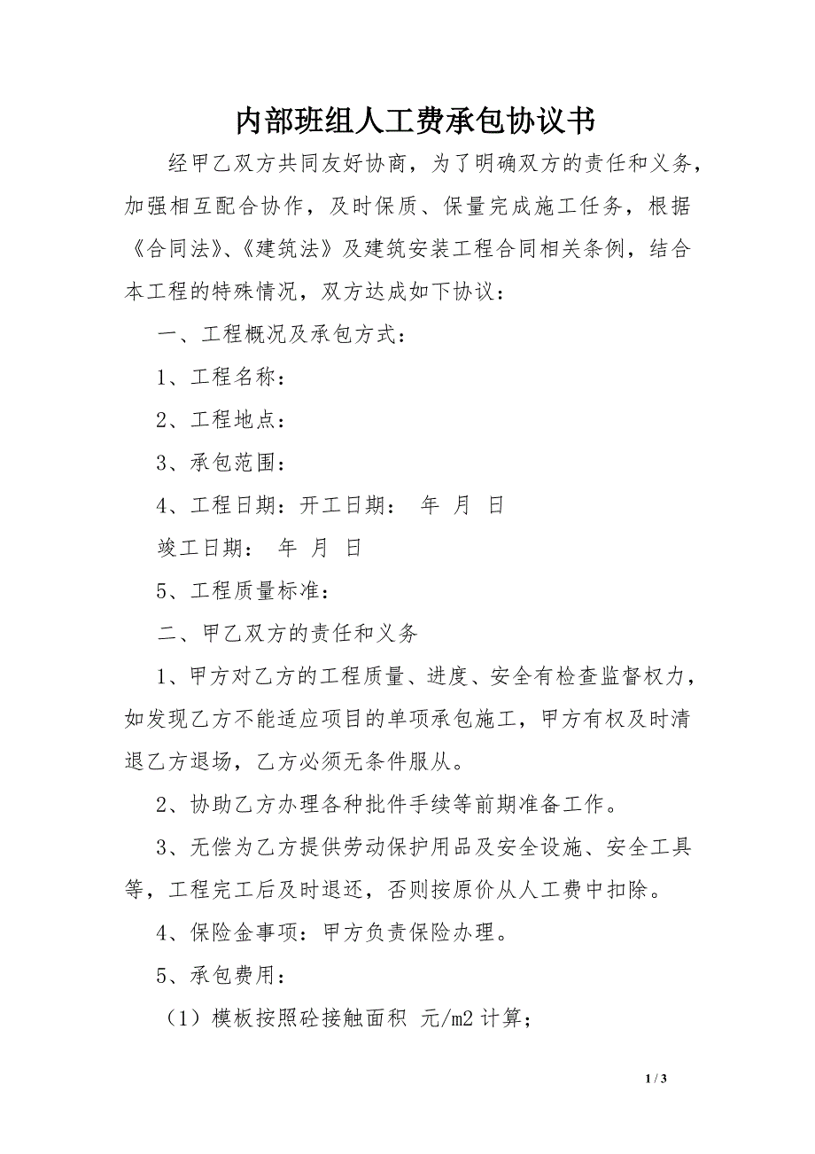 内部班组人工费承包协议书_0_第1页