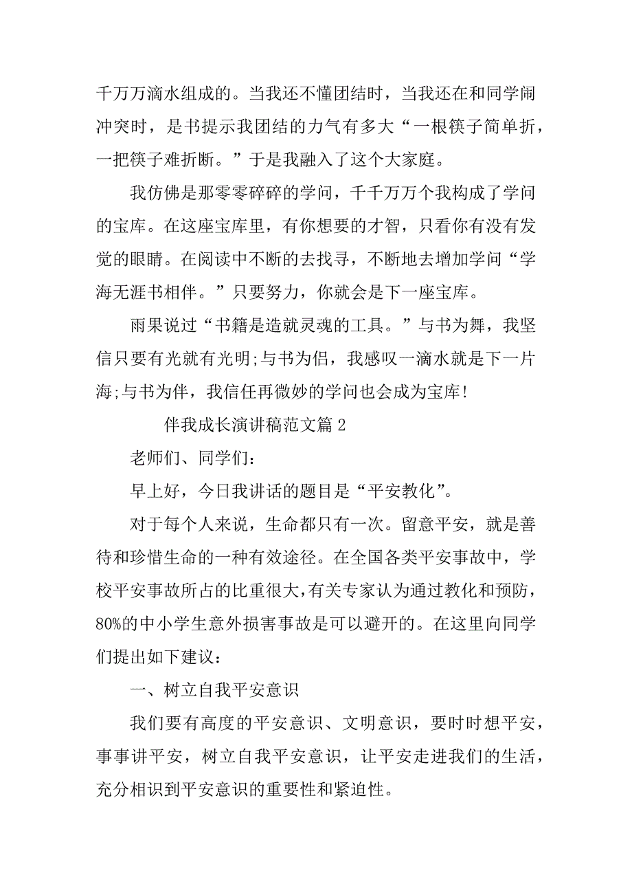 2023年伴我成长演讲稿范文5篇_第2页