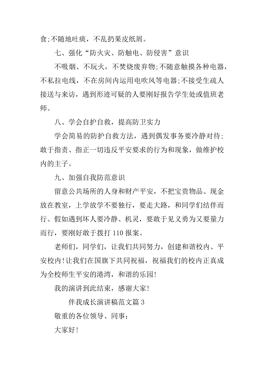 2023年伴我成长演讲稿范文5篇_第4页