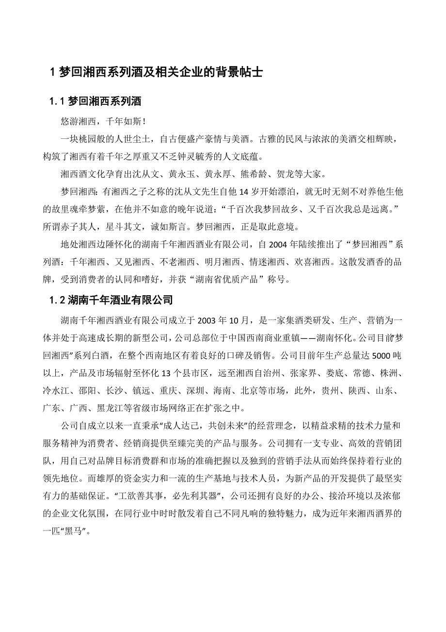 梦回湘西系列酒网络营销策划方案书_第3页