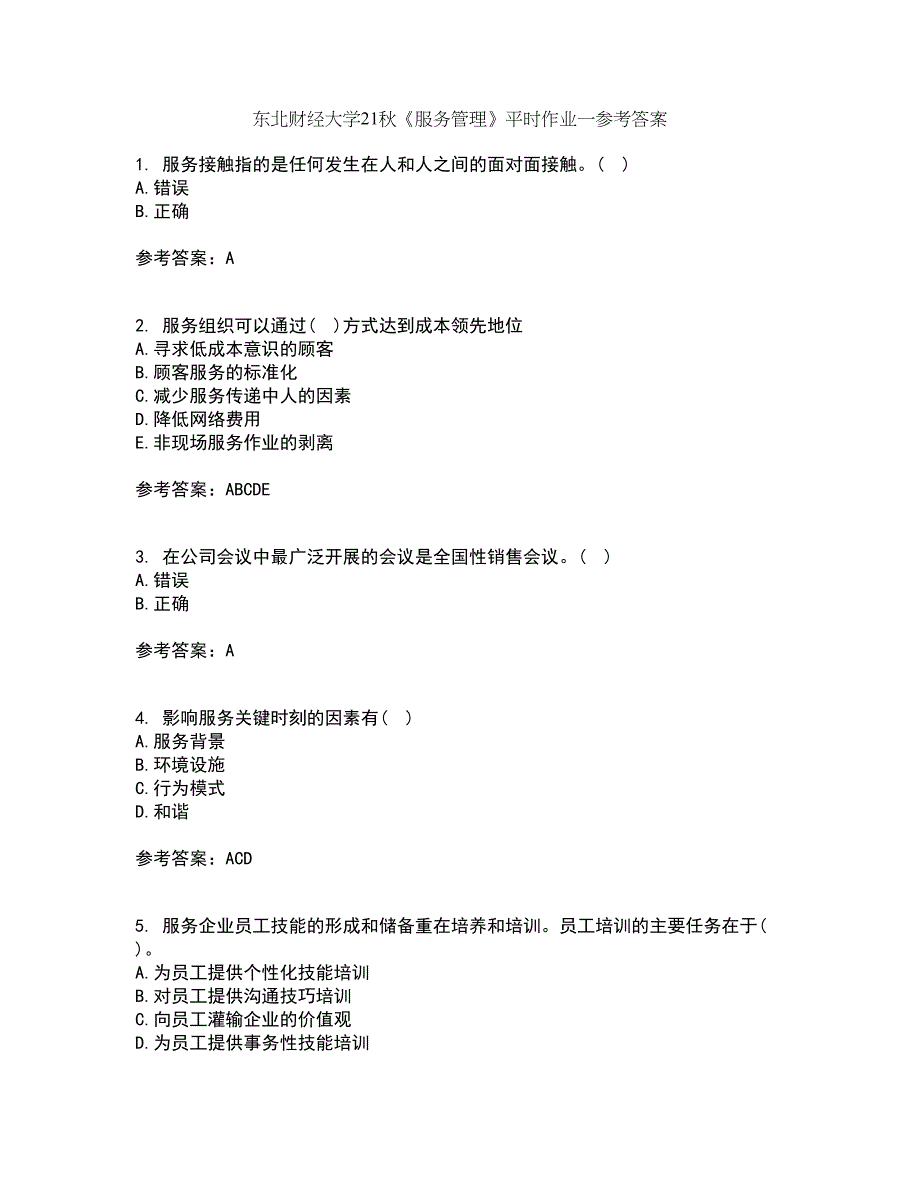 东北财经大学21秋《服务管理》平时作业一参考答案81_第1页