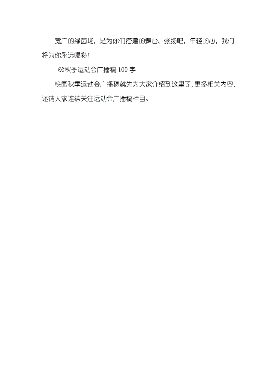 校园秋季运动会广播稿集锦_第3页