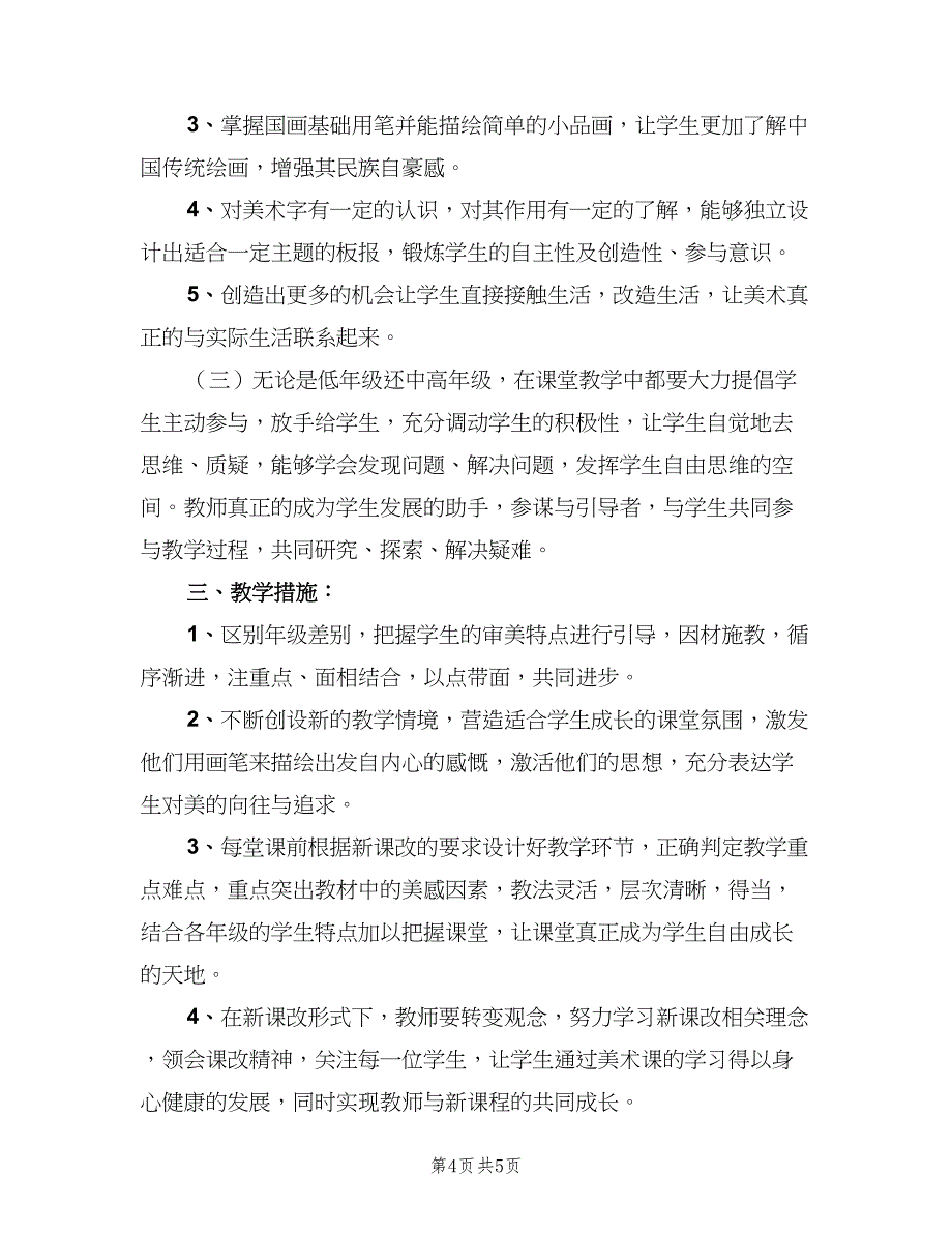 小学美术教学工作计划标准范文（二篇）.doc_第4页