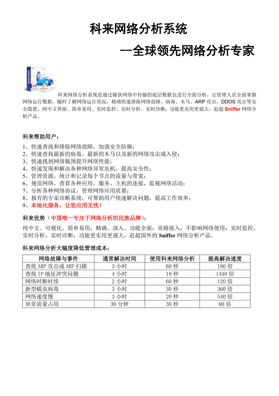 科来网络分析系统---全球领先网络分析专家_第1页