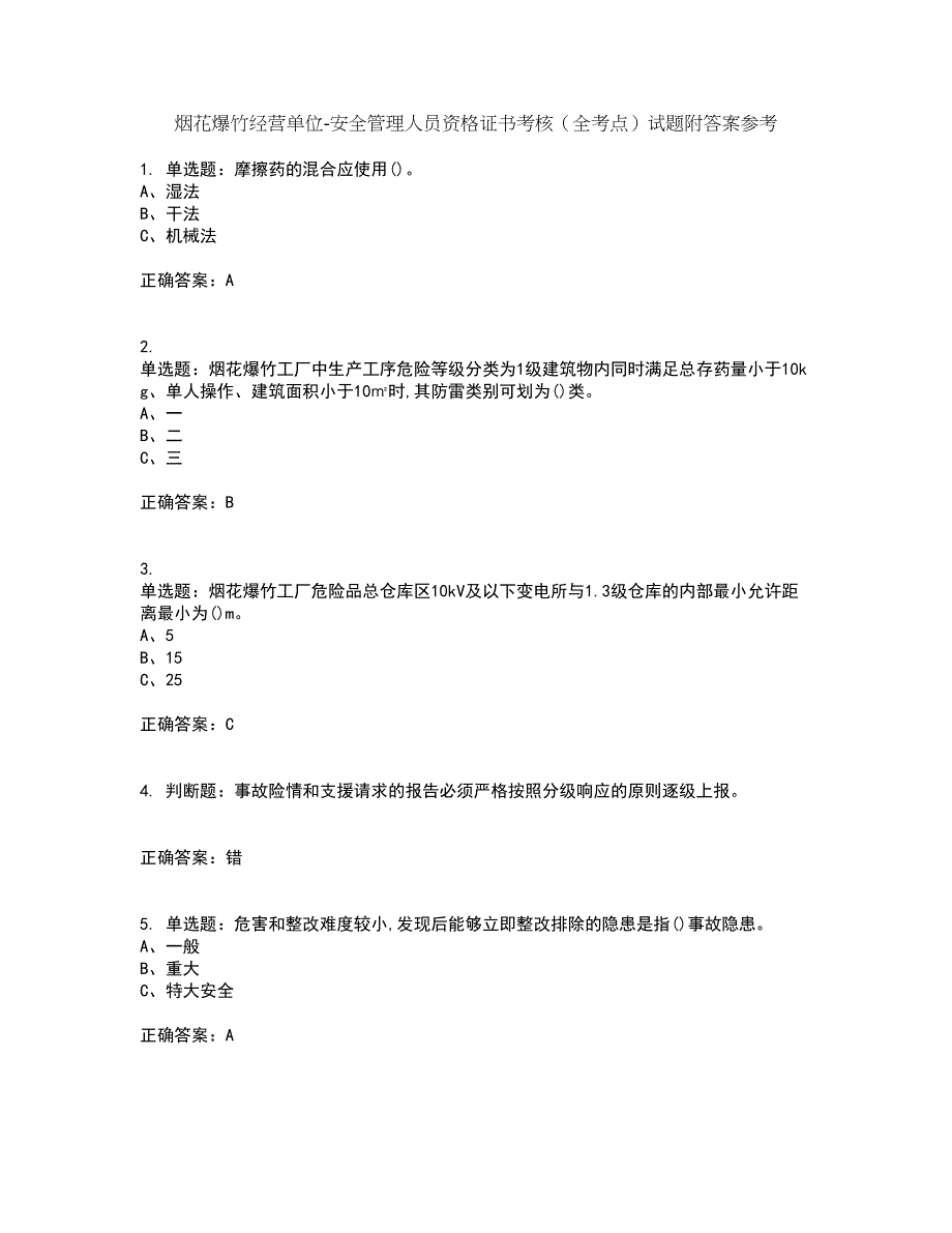 烟花爆竹经营单位-安全管理人员资格证书考核（全考点）试题附答案参考16_第1页