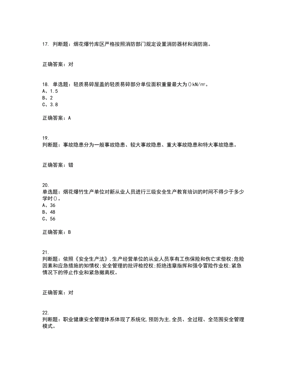 烟花爆竹经营单位-安全管理人员资格证书考核（全考点）试题附答案参考16_第4页