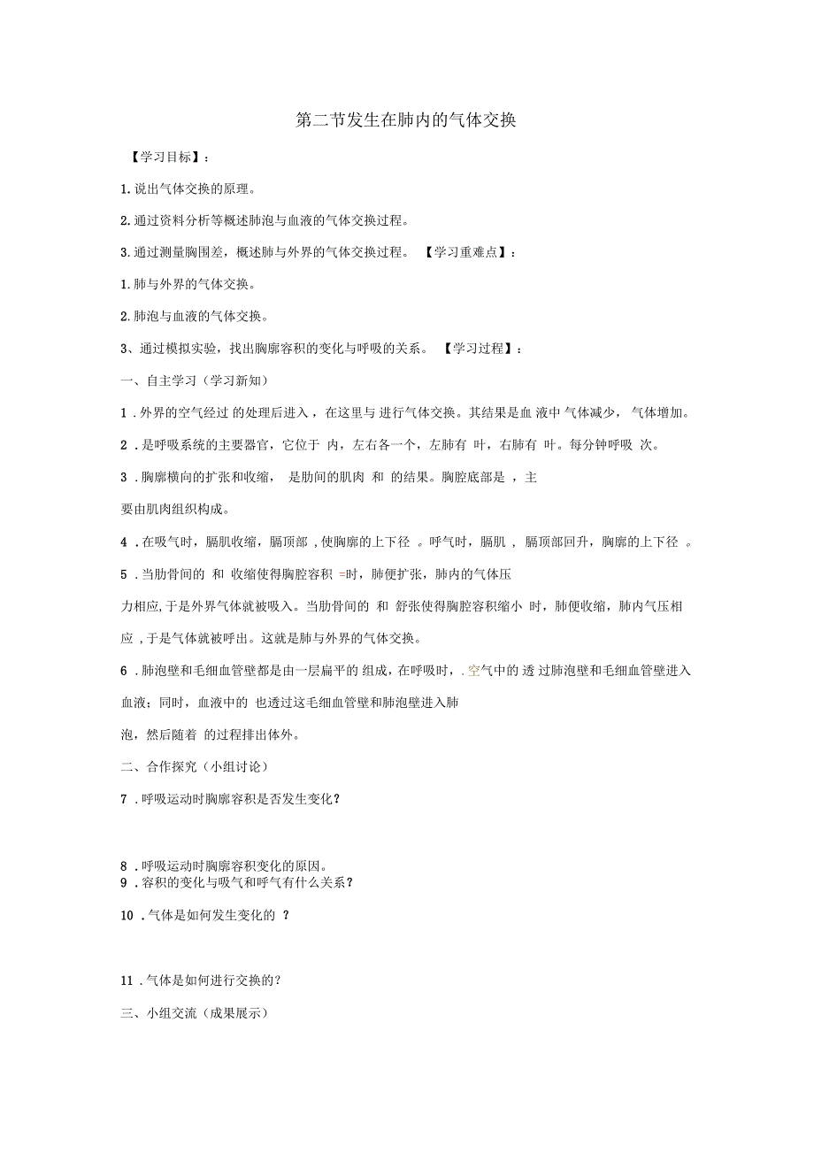 七年级生物下册第四单元第三章第二节发生在肺内的气体交换学案无答案新版新人教版_第1页