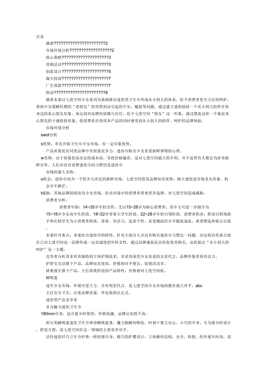 七度空间促销方案_第1页