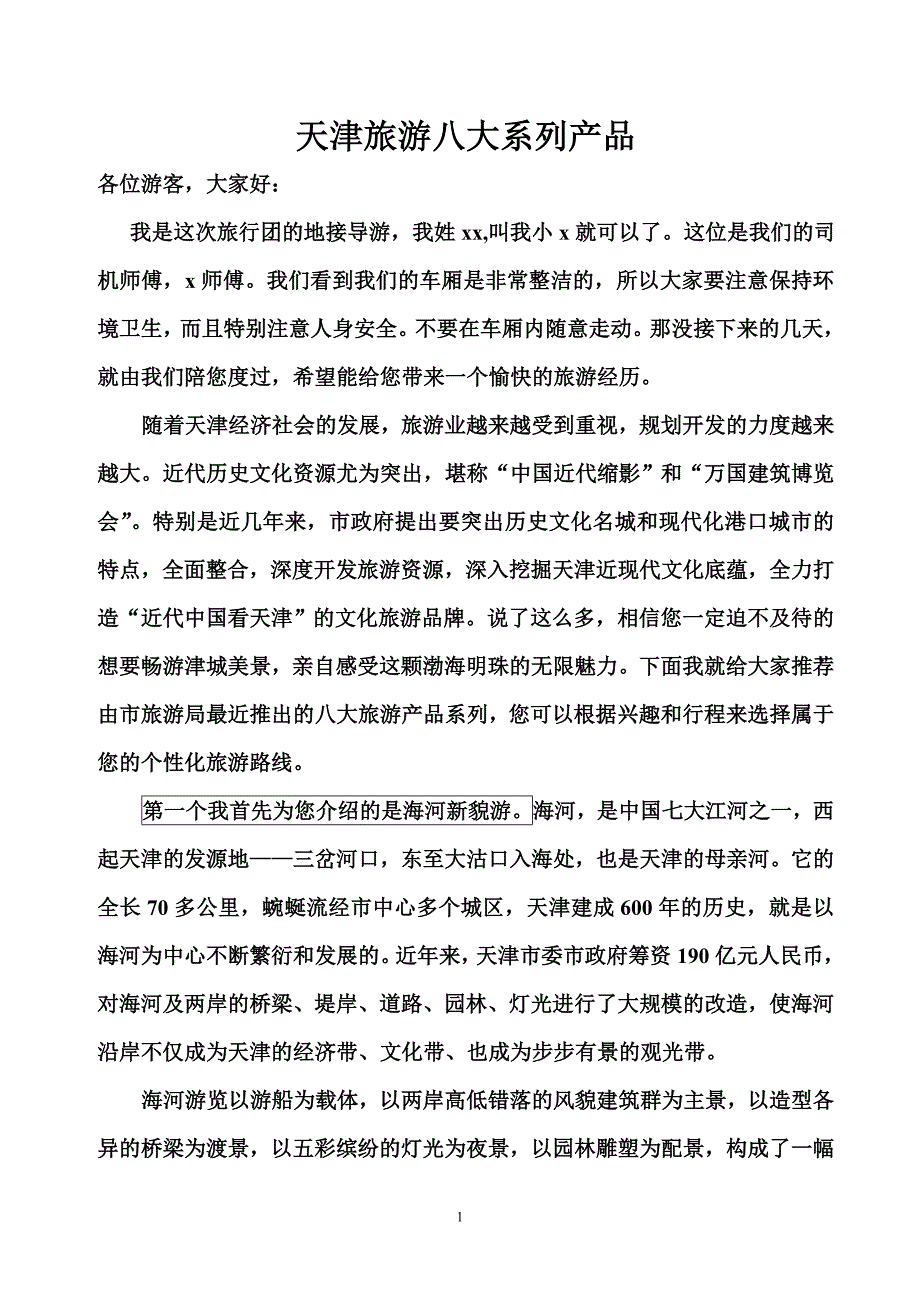 天津旅游八大系列产品1_第1页