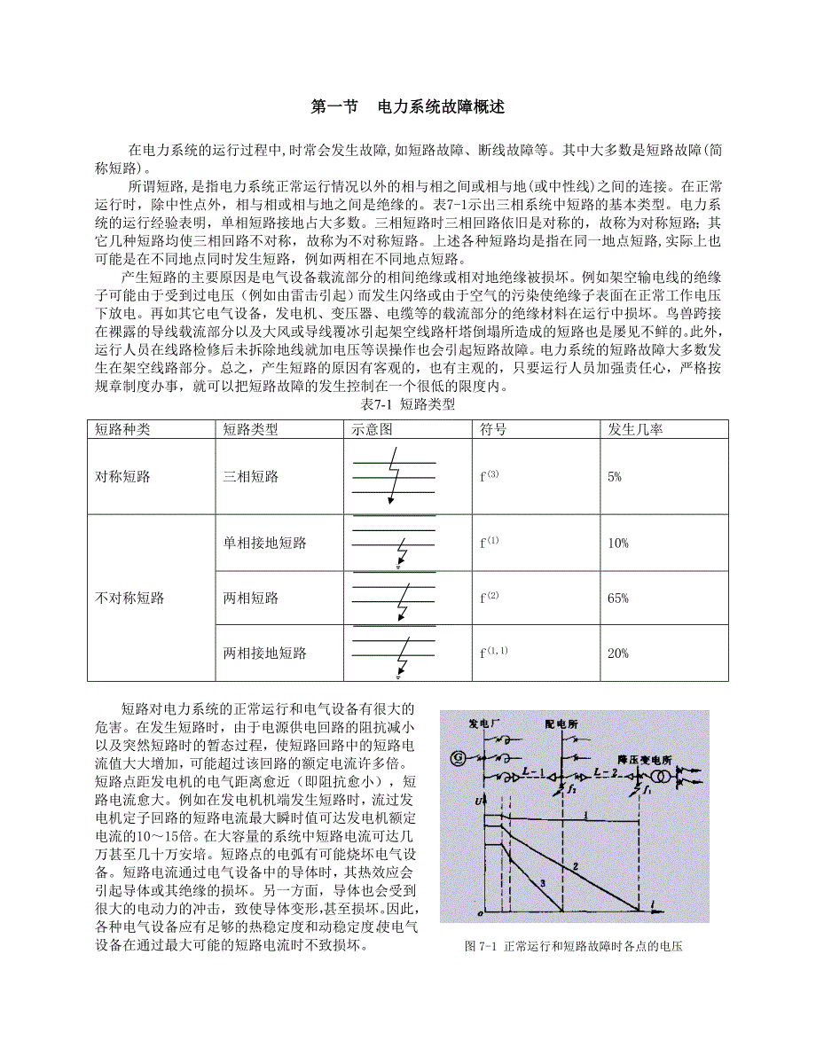 电力系统三相短路的分析与计算及三相短路的分类_第1页