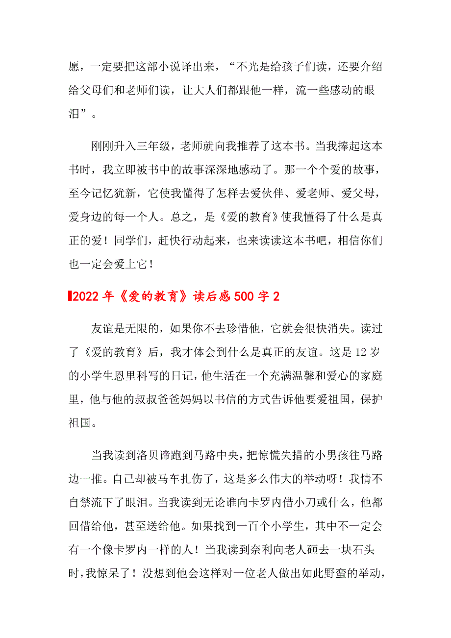 2022年《爱的教育》读后感500字_第2页