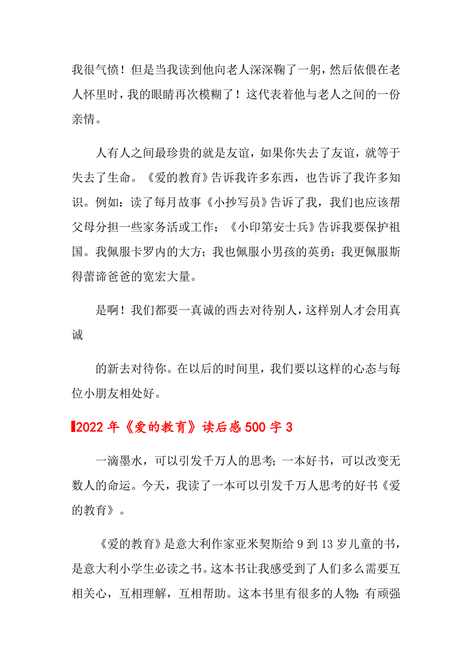 2022年《爱的教育》读后感500字_第3页