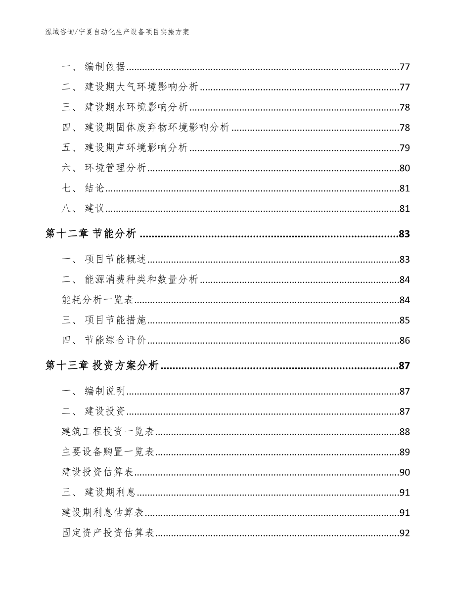 宁夏自动化生产设备项目实施方案【模板】_第4页