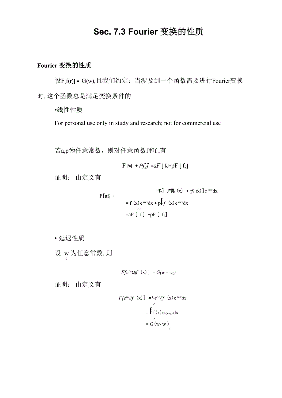 Fourier变换的性质_第1页