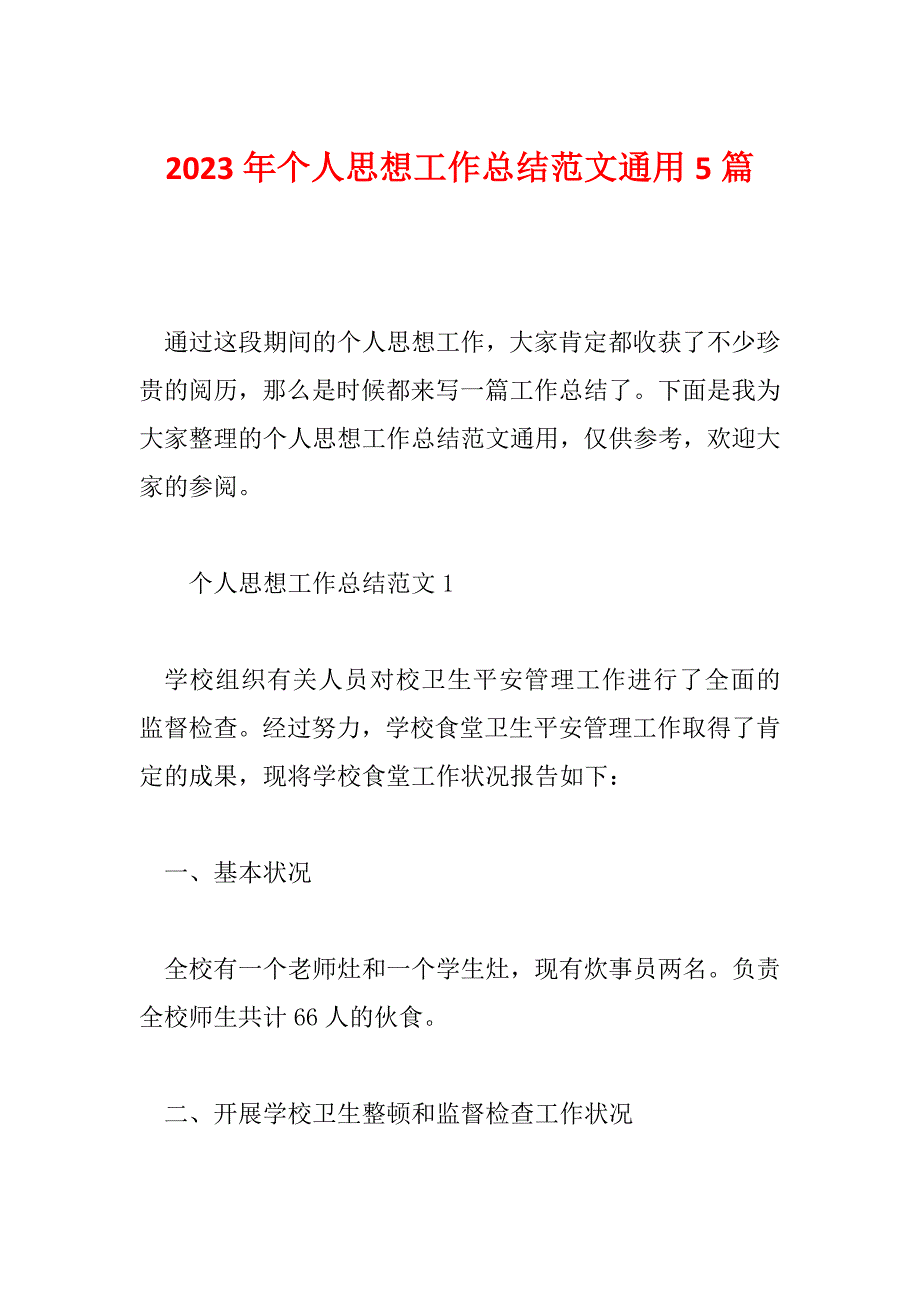 2023年个人思想工作总结范文通用5篇_第1页