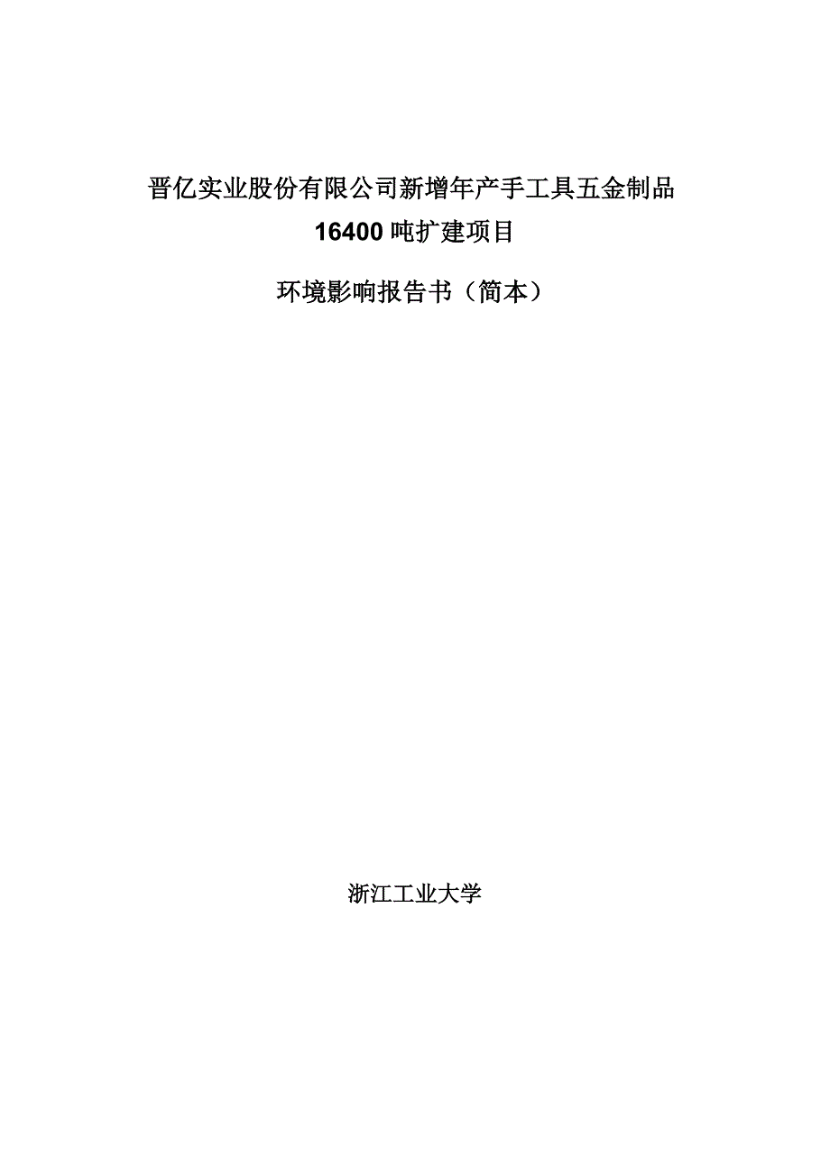 晋亿实业股份有限公司新增年产手工具五金制品16400吨扩建项目.doc_第1页