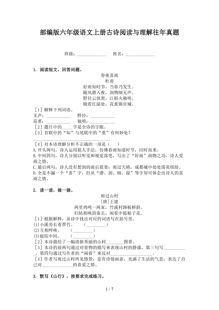 部编版六年级语文上册古诗阅读与理解往年真题_第1页