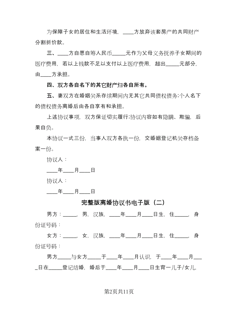 完整版离婚协议书电子版（五篇）.doc_第2页