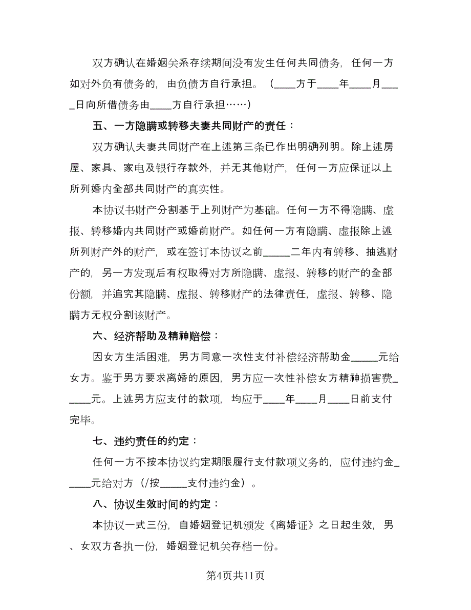 完整版离婚协议书电子版（五篇）.doc_第4页