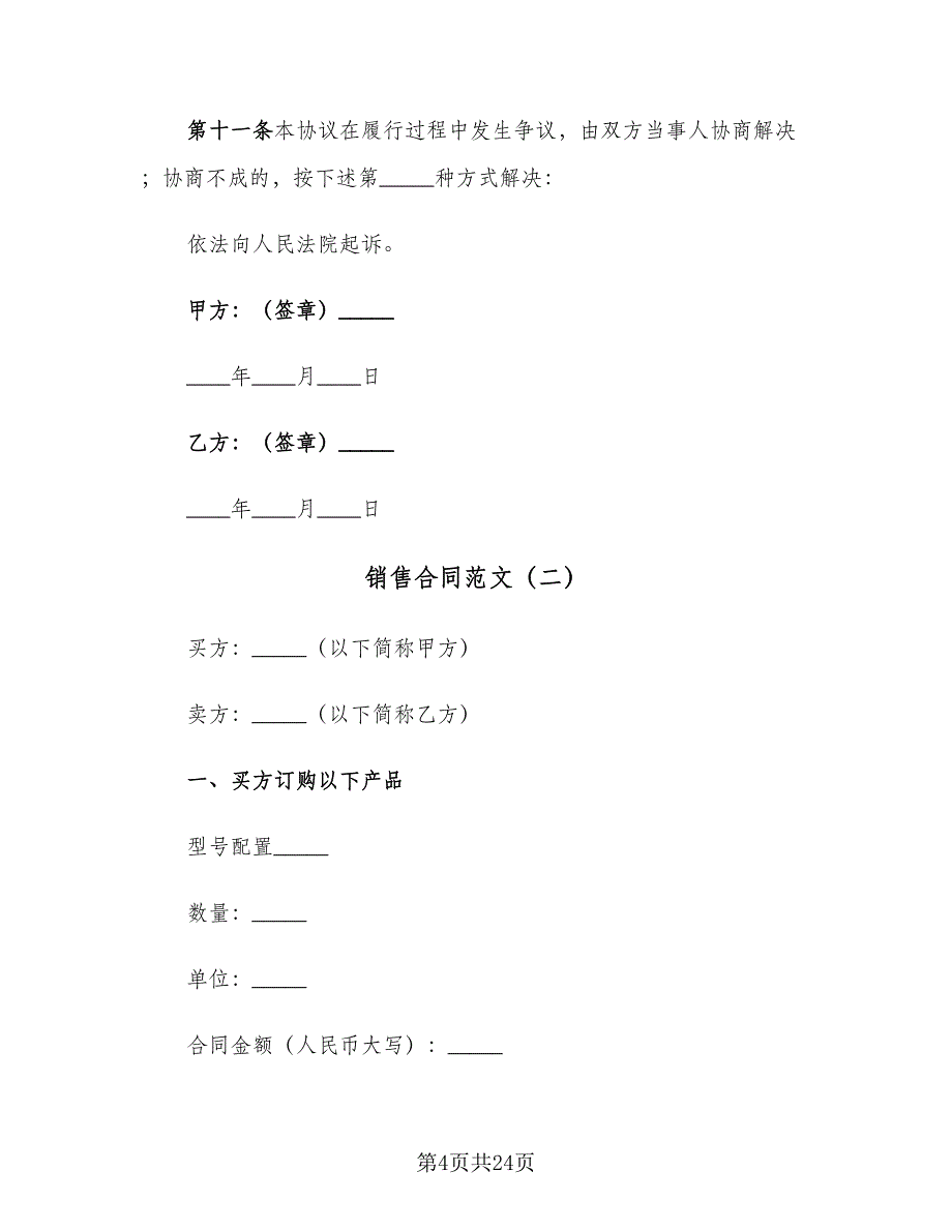 销售合同范文（7篇）.doc_第4页