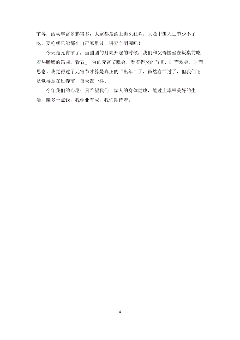 元宵节个人心得体会简短500字_第4页