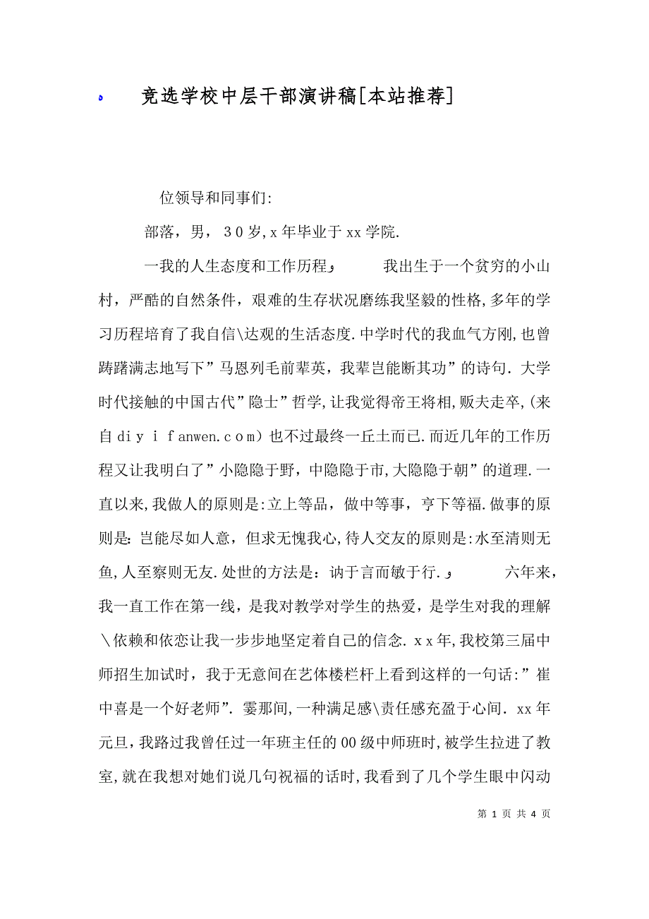 竞选学校中层干部演讲稿本站推荐_第1页