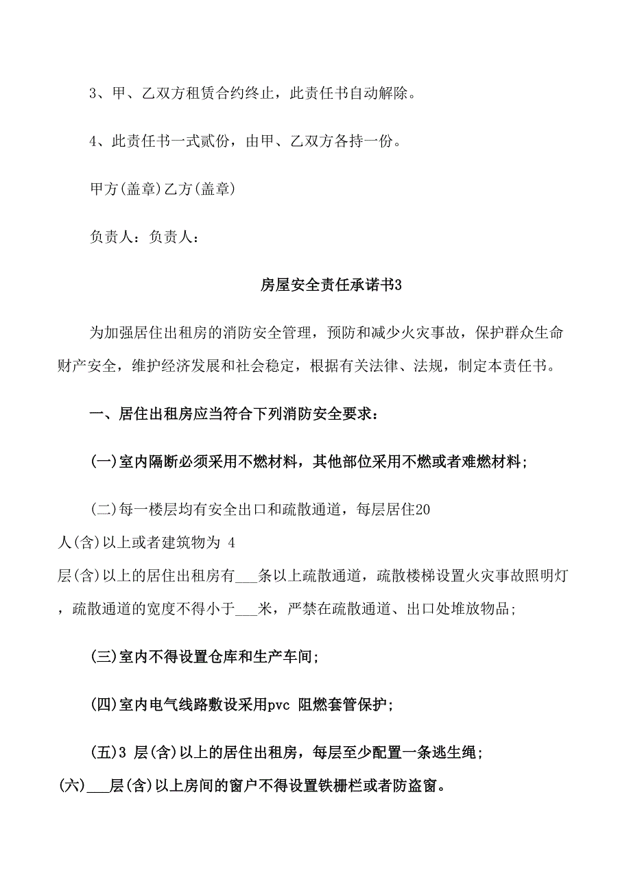 房屋安全责任承诺书_第4页