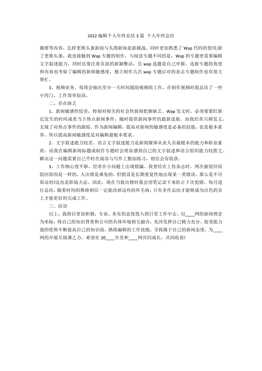 2022编辑个人年终总结3篇 个人年终总结_第1页